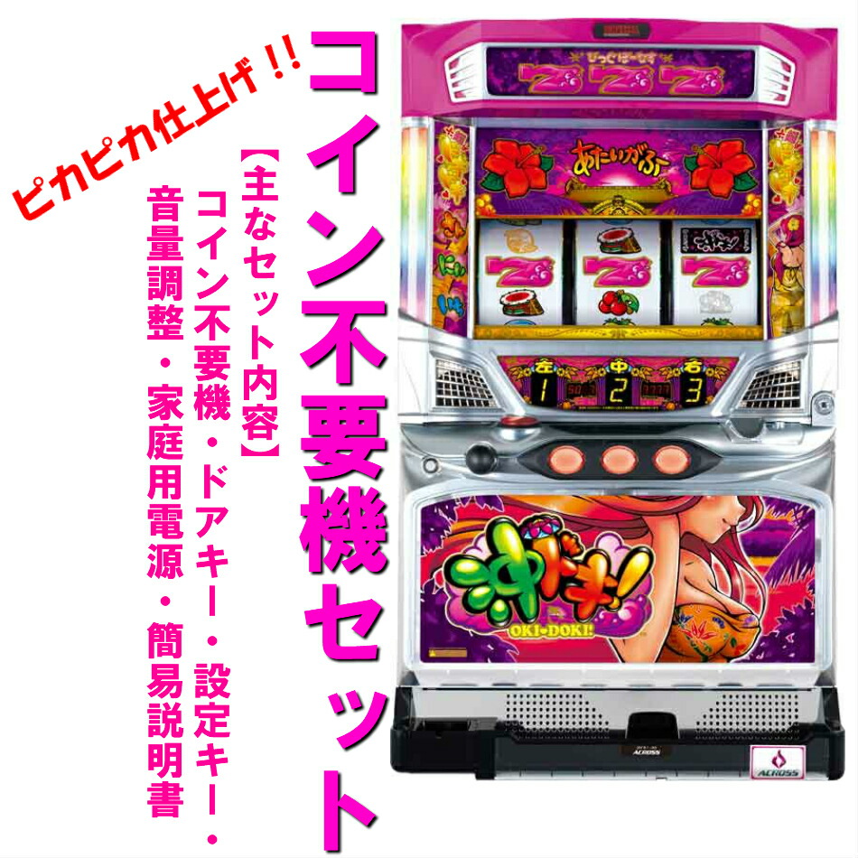 楽天市場】【本州送料無料】沖ドキ！ LL-30 ※ラブリーまたはバカンス