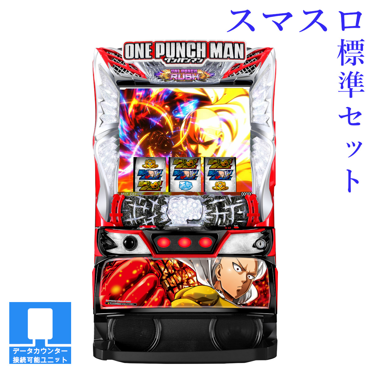 送料無料ワンパンマン中古ボリューム・簡易ユニット付スマスロEXCITE