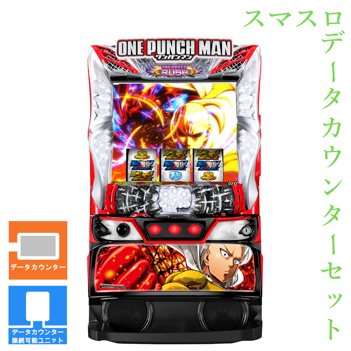 楽天市場】【本州送料無料】 スマスロワンパンマン 【データカウンター