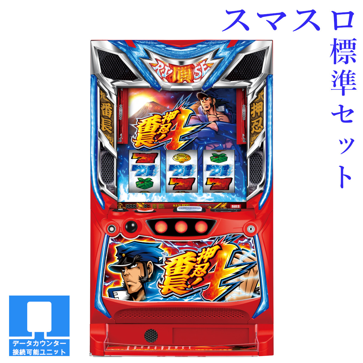 楽天市場】【本州送料無料】選べるユニット 押忍!番長4 【スマスロ遊技