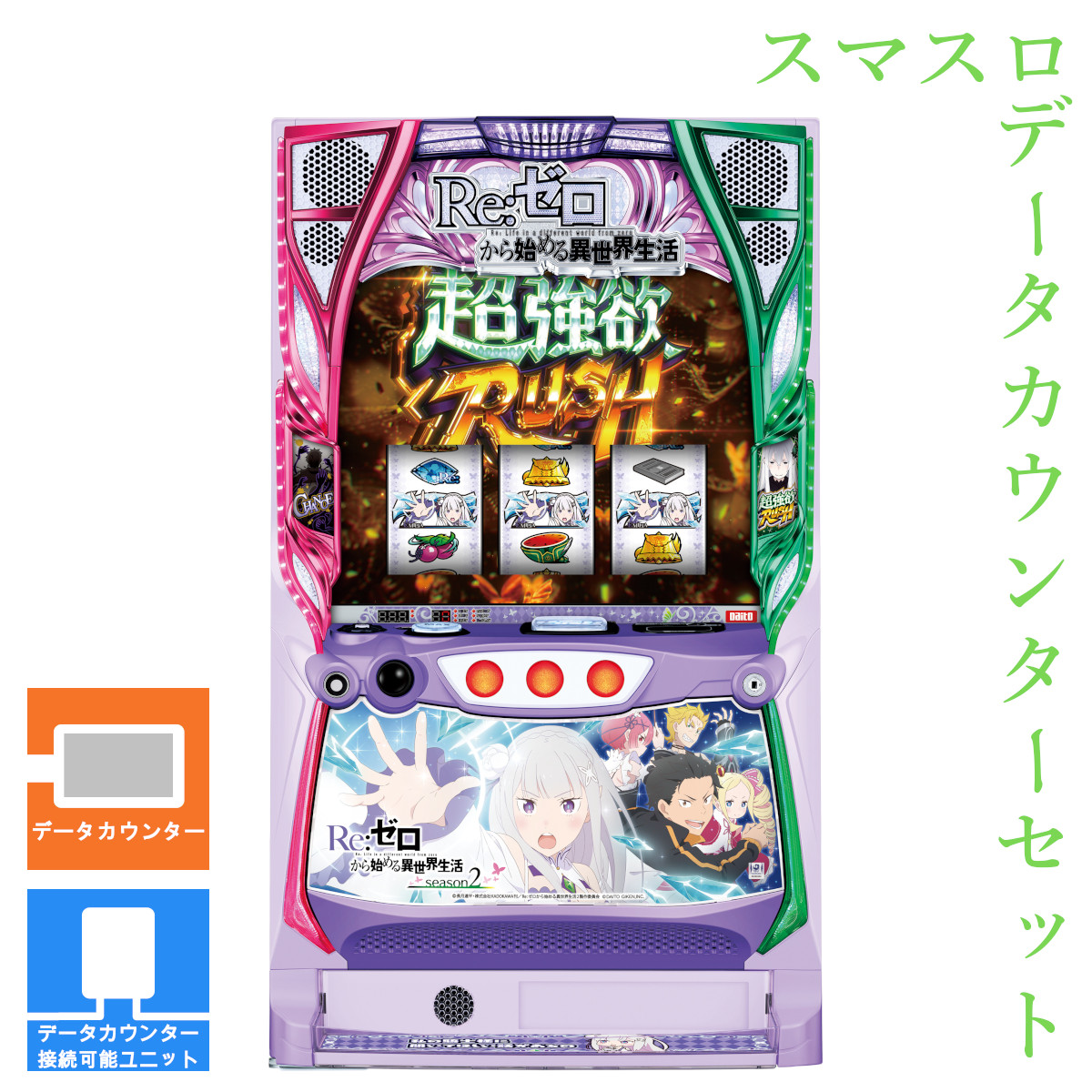 楽天市場】【本州送料無料】スロット Re:ゼロから始める異世界生活