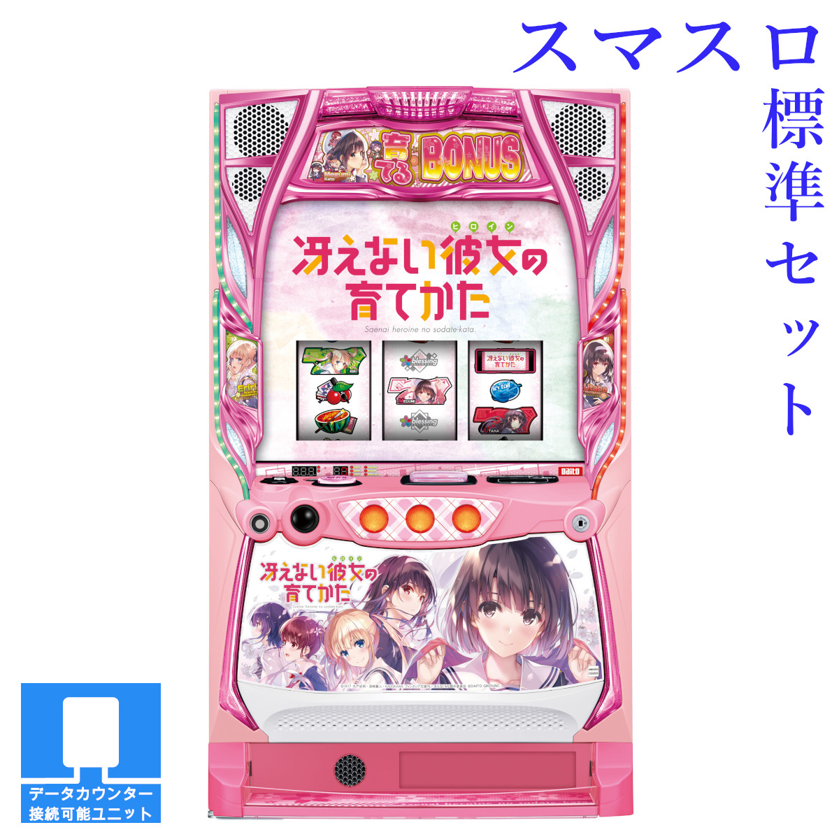 楽天市場】【本州送料無料】選べるユニット スロット 冴えない彼女の