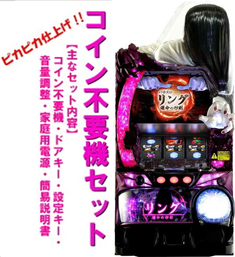 楽天市場】【本州送料無料】 リング 運命の秒刻 【コイン不要機セット