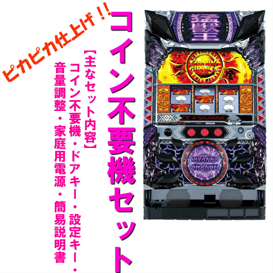 楽天市場】コイン不要器 猛獣王の通販