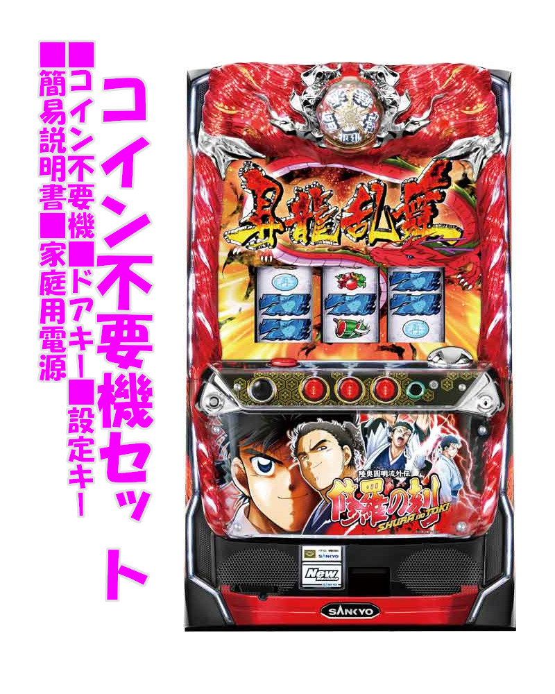 楽天市場】【本州送料無料】 パチスロ 修羅の刻 【コイン不要機セット