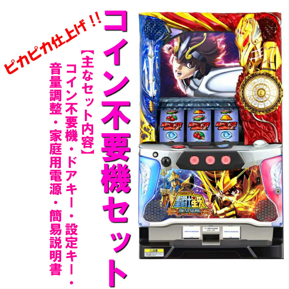 楽天市場】パチスロ聖闘士星矢 海皇覚醒Specialの通販