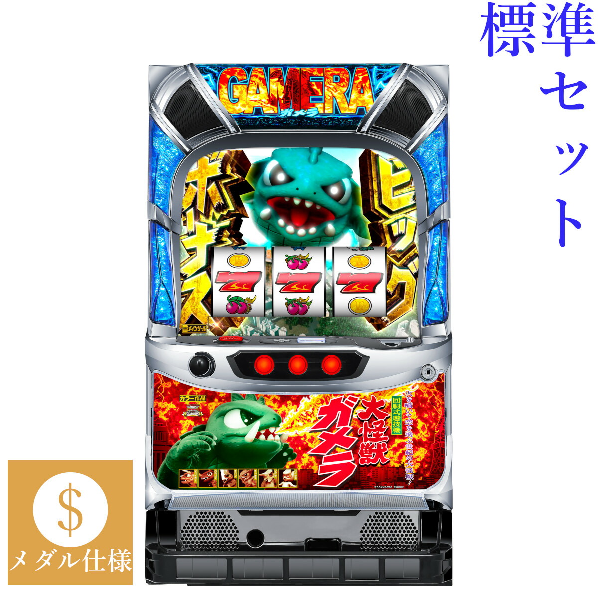 楽天市場】【本州送料無料】 パチスロ ガメラ2 【標準セット（ご遊技に