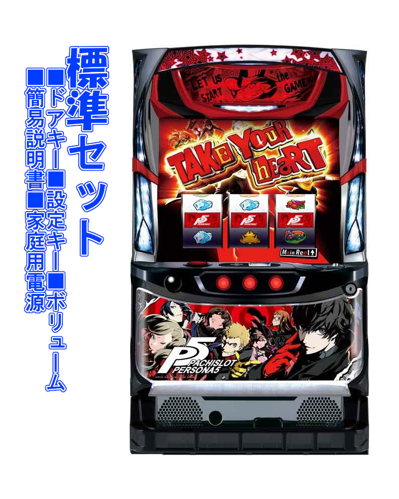 楽天市場】【本州送料無料】 パチスロペルソナ5 【標準セット（ご遊技