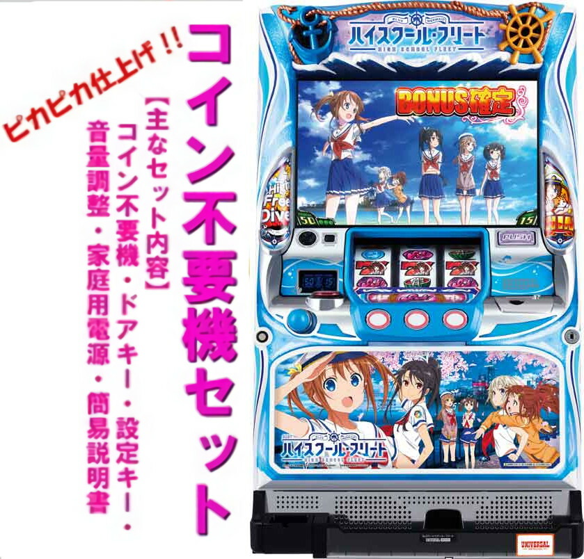 楽天市場】【本州送料無料】 SLOTハイスクール・フリート 【コイン不要