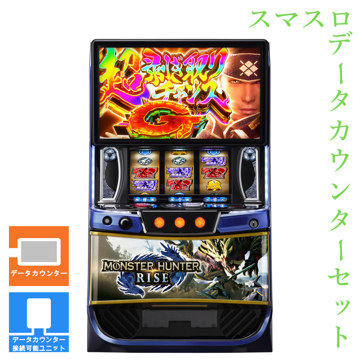 ひぃ モンスターハンターライズ スマスロ実機 簡易ユニット付 送料無料