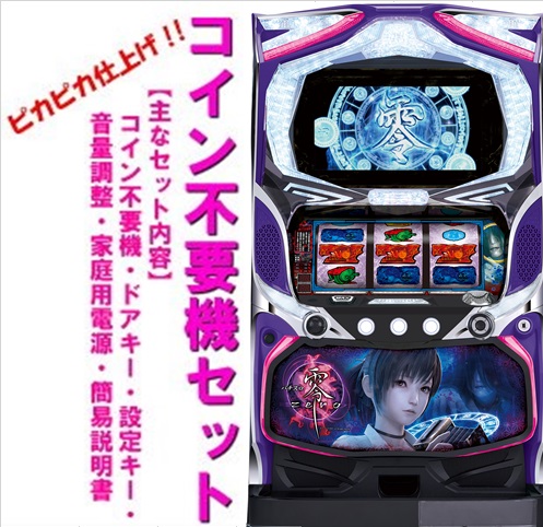楽天市場】【本州送料無料】パチスロ零 【コイン不要機セット】※小キズ
