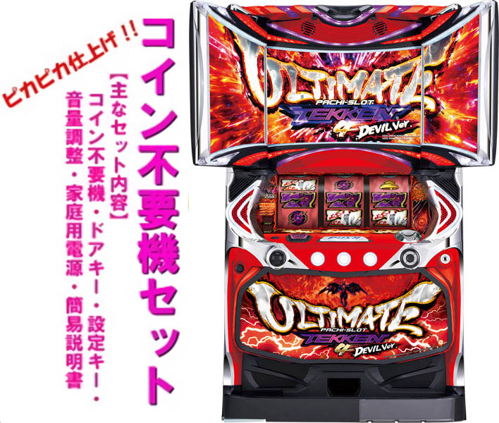 楽天市場】【本州送料無料】パチスロ鉄拳4アルティメットデビルver