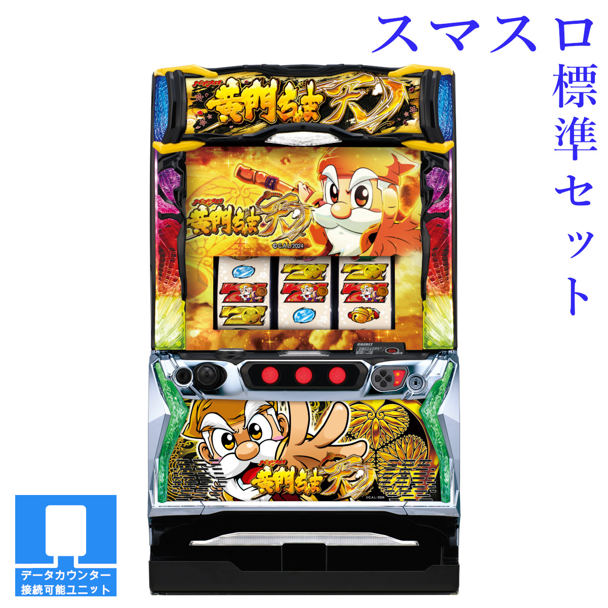 楽天市場】【本州送料無料】選べるユニット パチスロL黄門ちゃま天