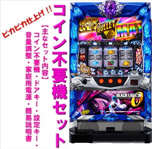 楽天市場】パチスロ 実機 ブラックラグーンの通販