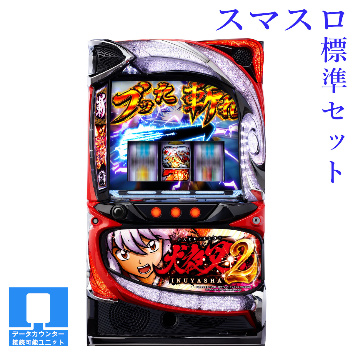 楽天市場】【本州送料無料】選べるユニット L 犬夜叉2 【スマスロ遊技