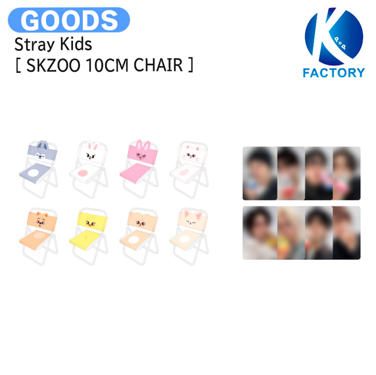 楽天市場】【条件あり特典付】 Stray Kids [ SKZOO 10CM CHAIR ] SKZOO