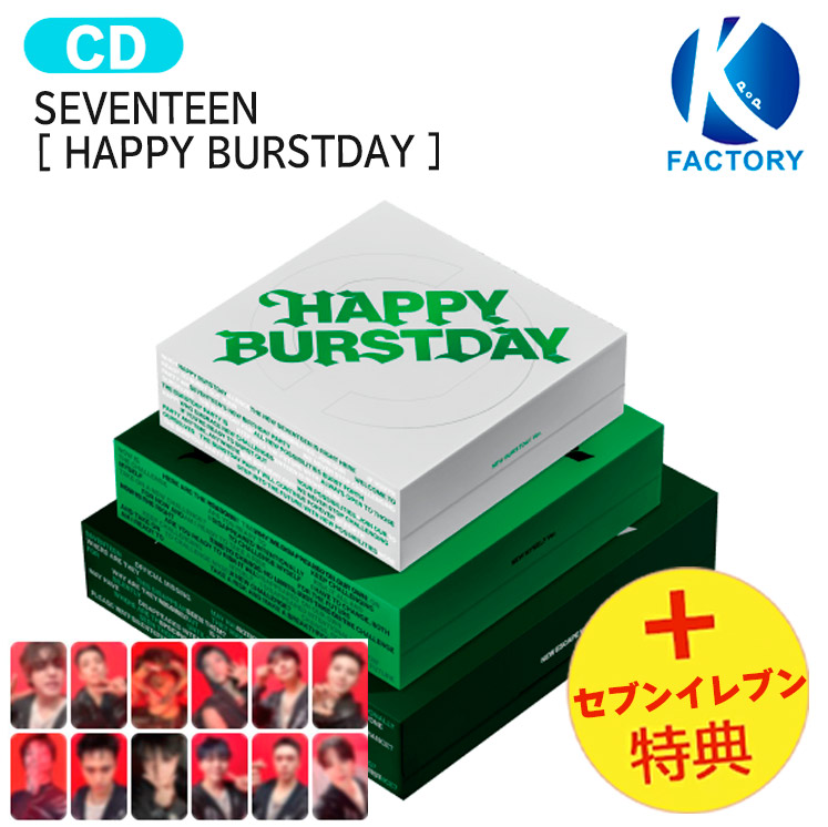 楽天市場】[ セブンイレブン特典 ] SEVENTEEN [ HAPPY BURSTDAY ] 3種