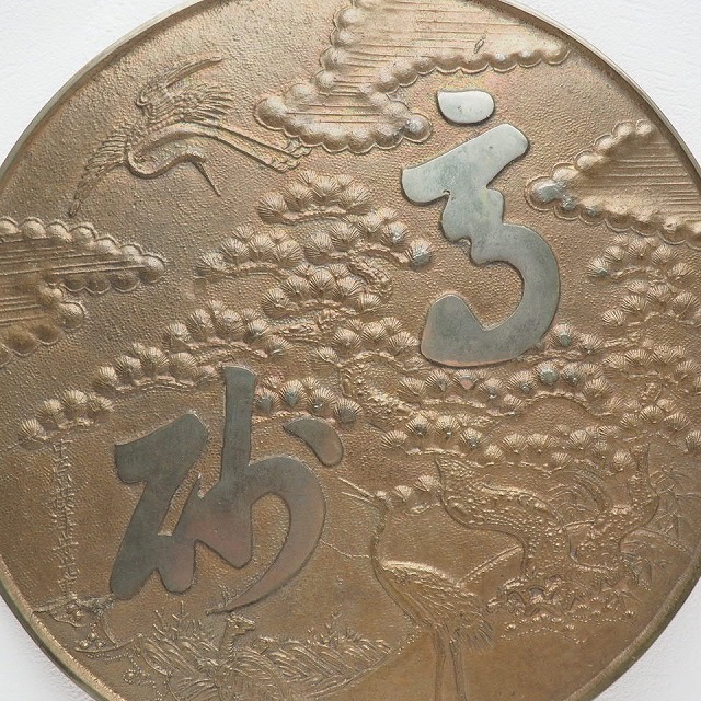 楽天市場】高砂 鶴亀に松文様 柄鏡 中原摂津守光重 0001江戸時代 銅鏡