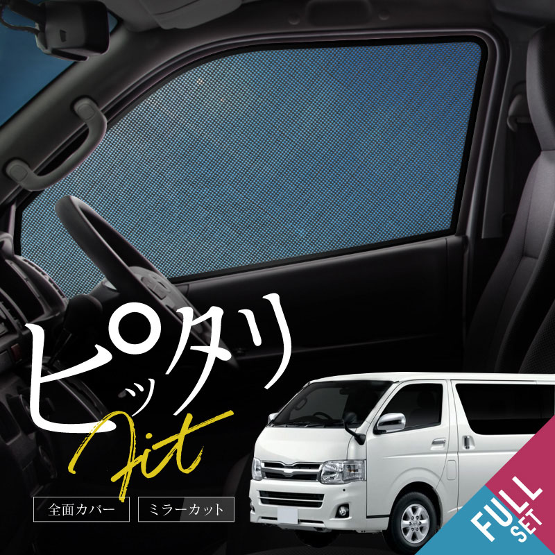 楽天市場】ハイエース 200系 サンシェード 車 サイド フロント 運転席