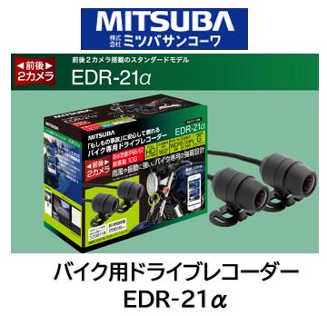 楽天市場】ミツバサンコーワ MITSUBA バイク 2輪用ドライブレコーダー