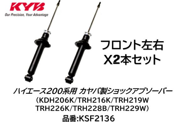 楽天市場】KYB カヤバ製 ショックアブソーバー フロント左右セット 2本
