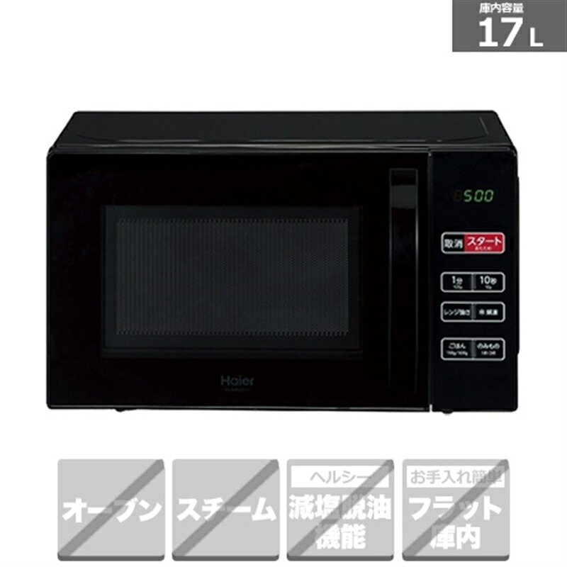 ハイアール 電子レンジ」の人気商品一覧 | 安い商品を通販サイトから