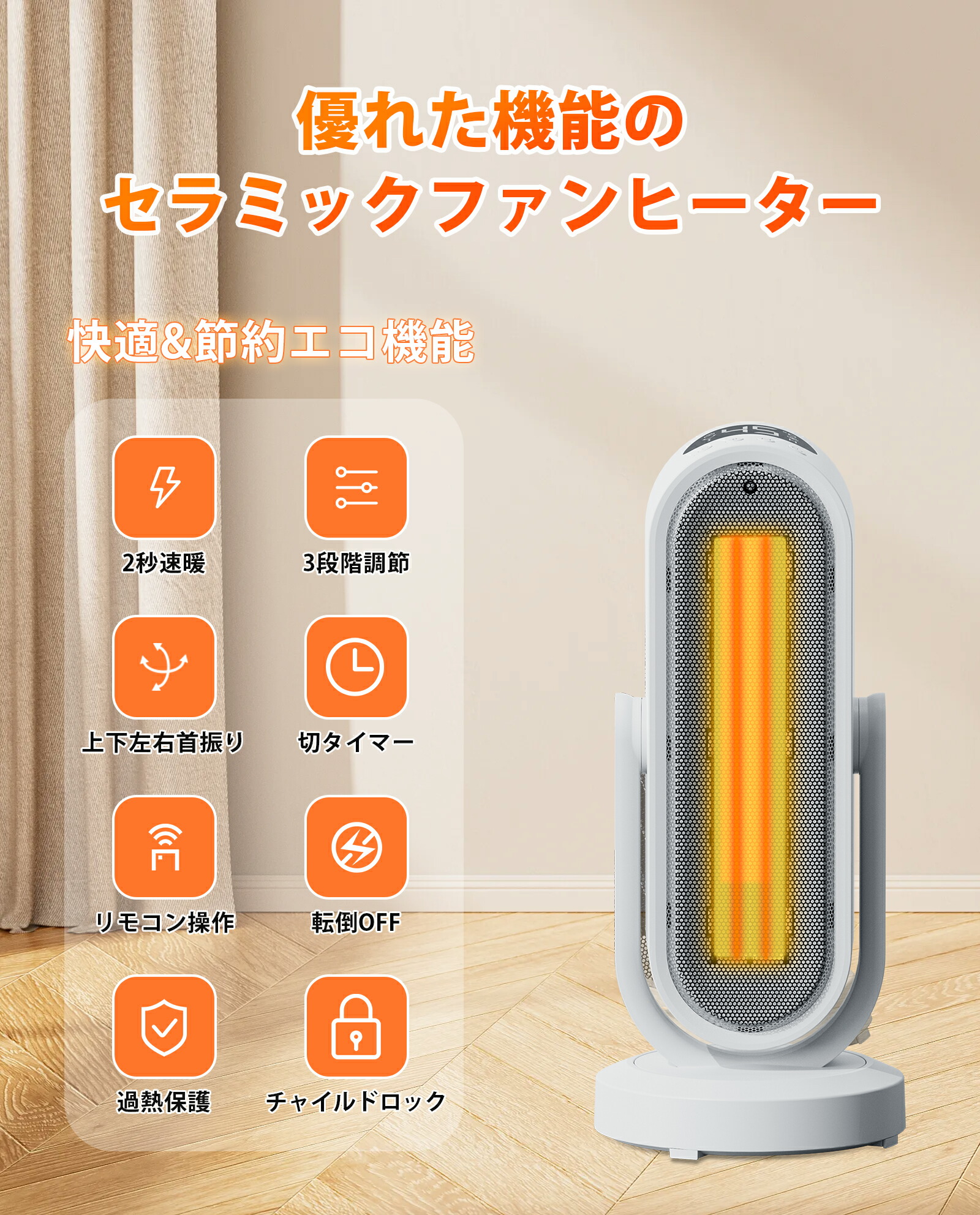 タイマー機能 / 電気ファンヒーター / 自動首振り / 瞬間速暖 / 転倒