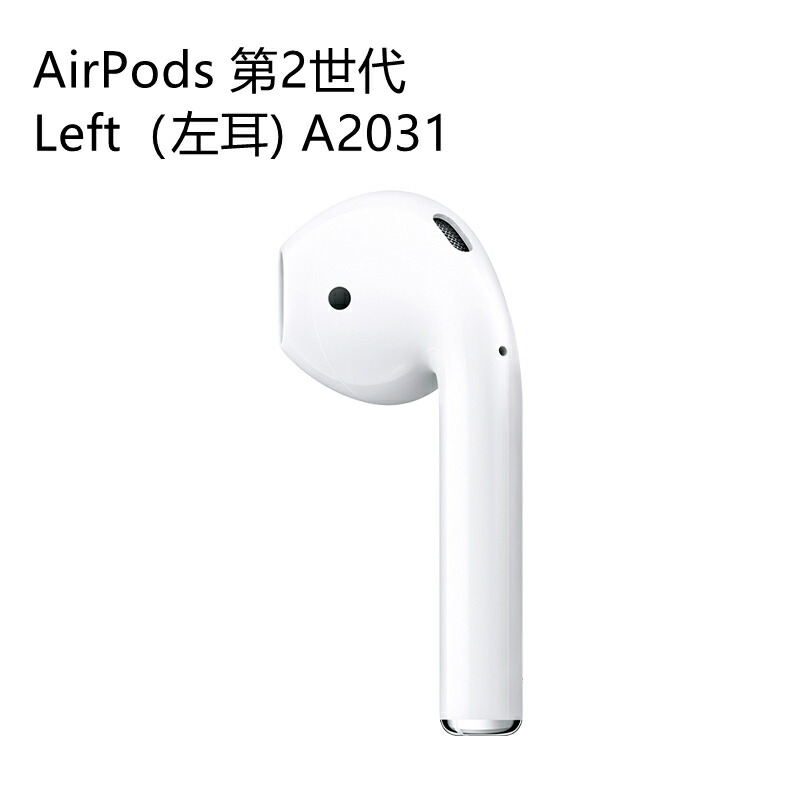 楽天市場】AirPods 第二世代 新品未使用 別売り 『片耳 左耳 右耳