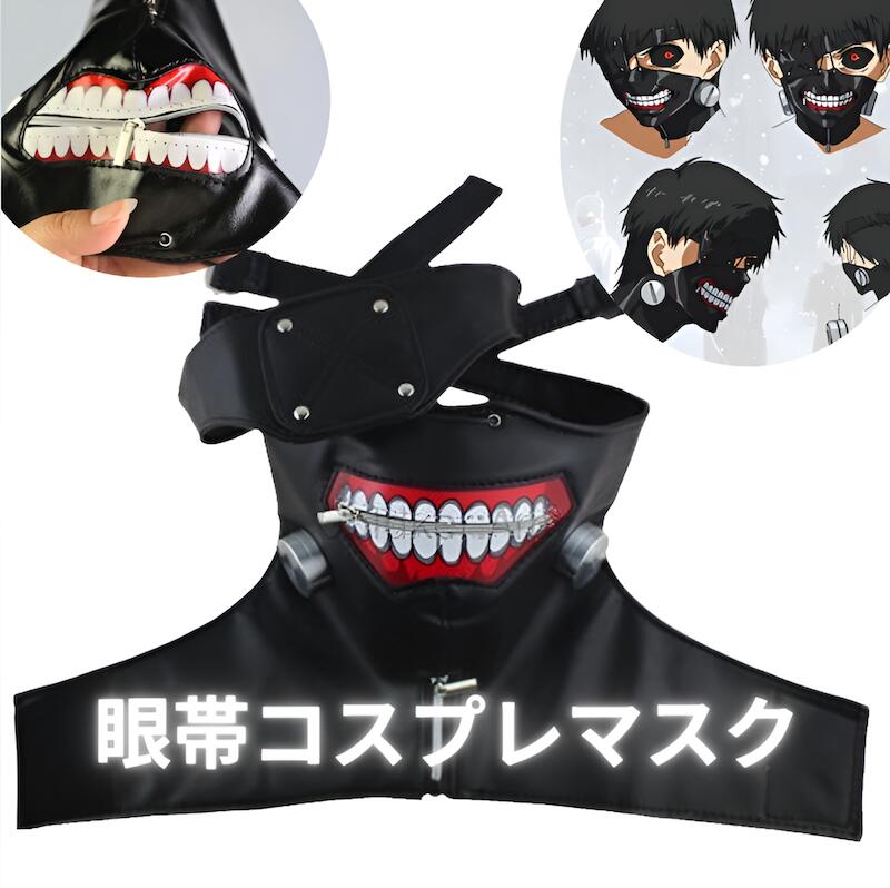 楽天市場】東京喰種 カネキ マスクの通販