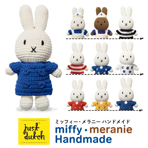 ミッフィ あみぐるみ ジャストダッチ社 オランダ生まれのmiffyの編み