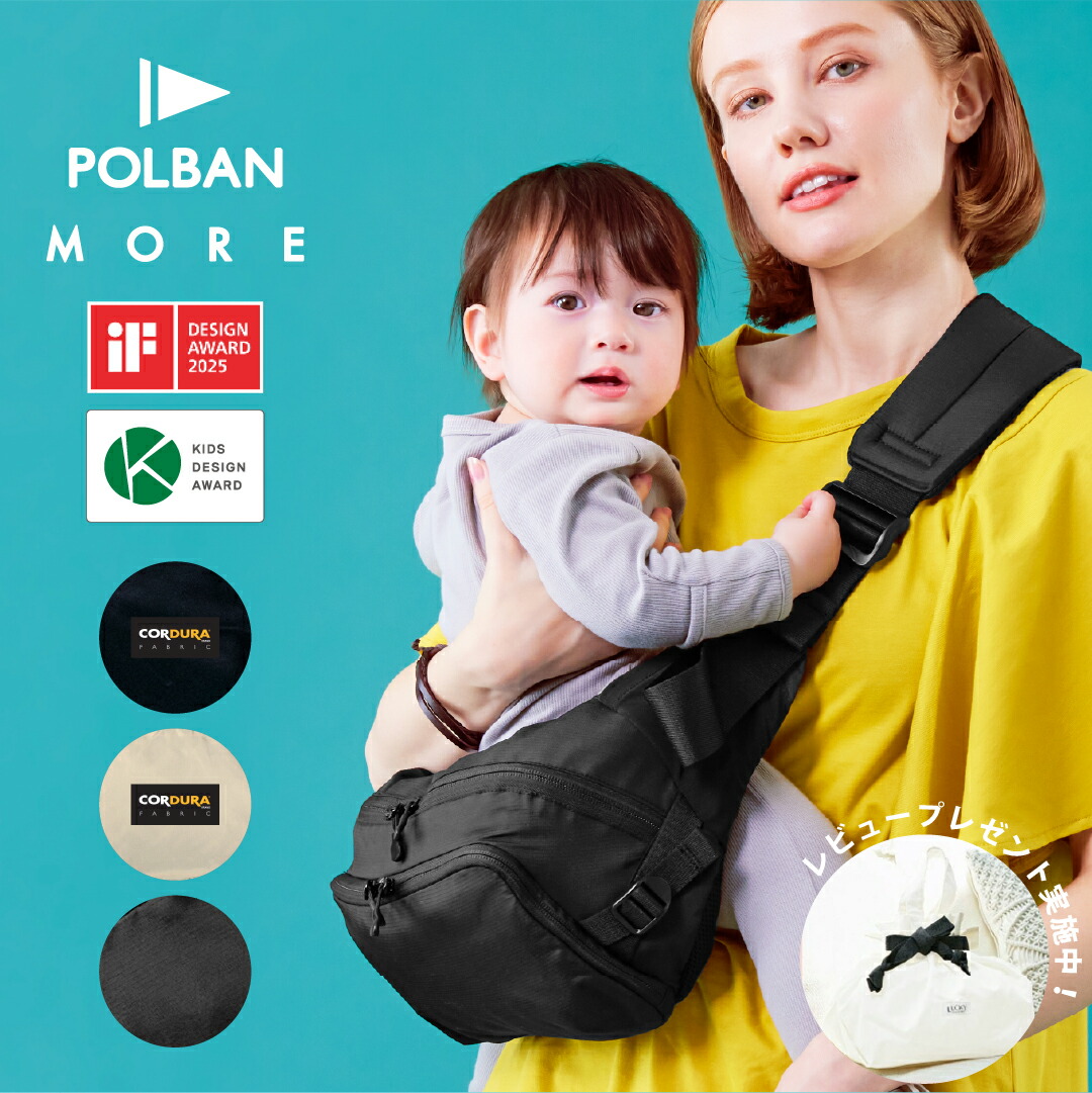 楽天市場】【公式 楽天1位】 POLBAN MORE ポルバンモア 抱っこ紐