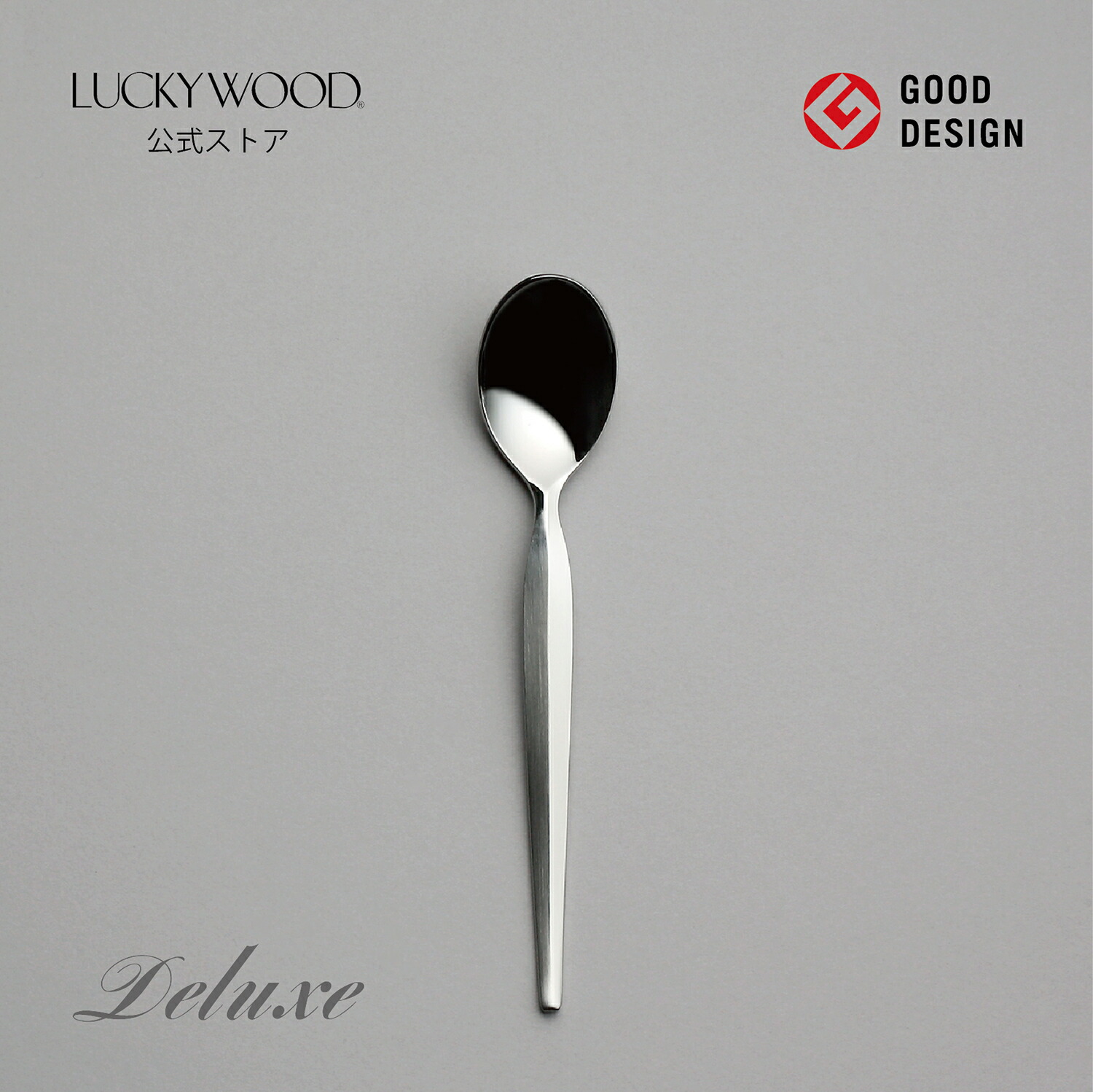 楽天市場】ティースプーン デラックス 1105-000 LUCKYWOOD 高級