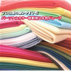 楽天市場】パーソナルカラー ドレープ カラー診断 布 28色テスト