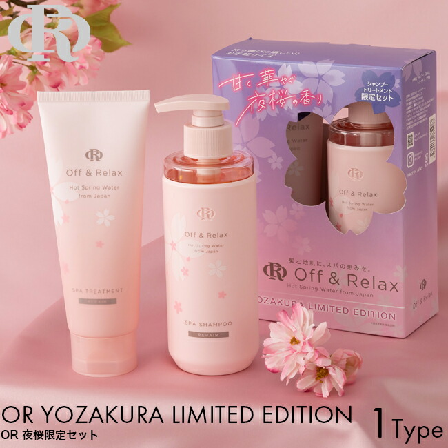 楽天市場】Off&Relax OR 夜桜限定セット リペア 甘く華やぐ夜桜の香り