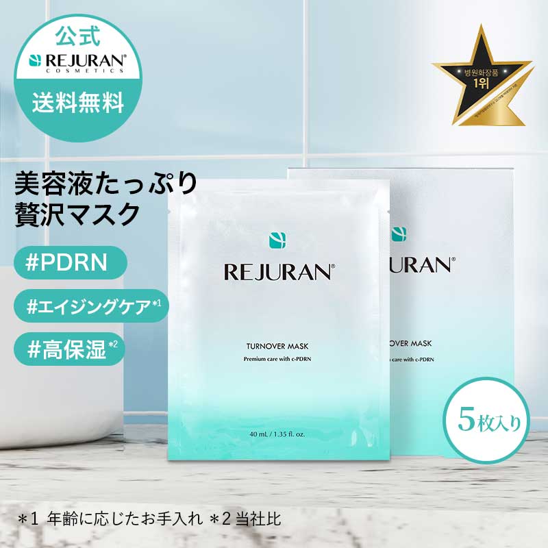 楽天市場】【リジュラン公式】 REJURAN リジュラン マスク 40mL 5枚