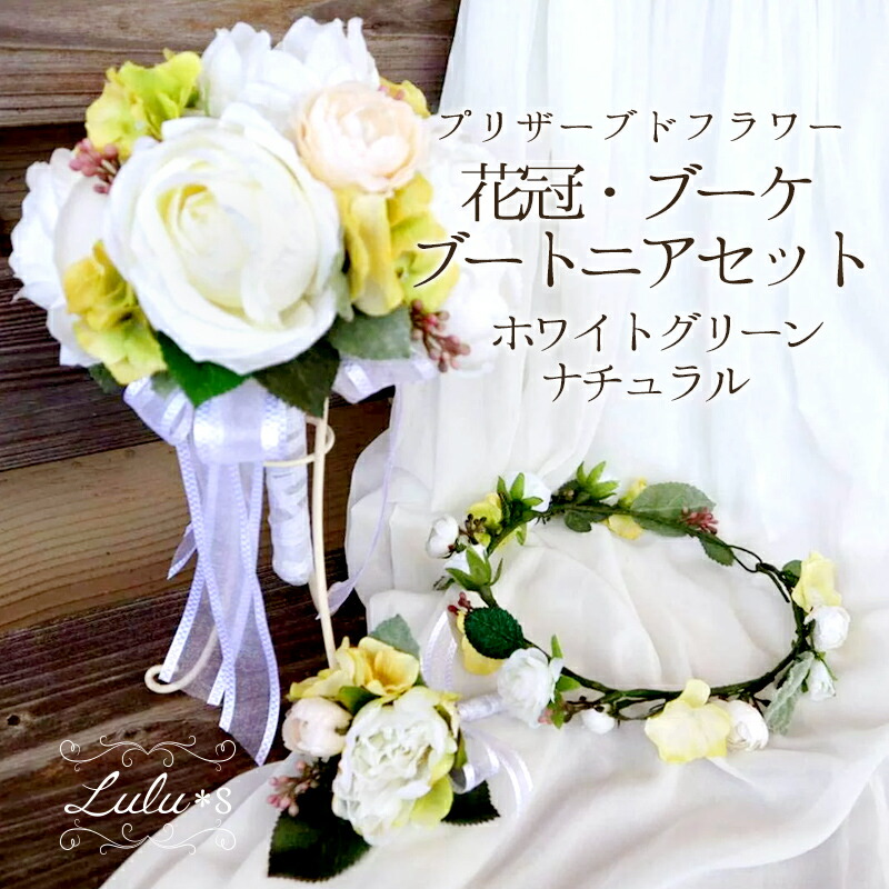 楽天市場】ウェディング ブーケ ホワイトグリーンナチュラル 花冠