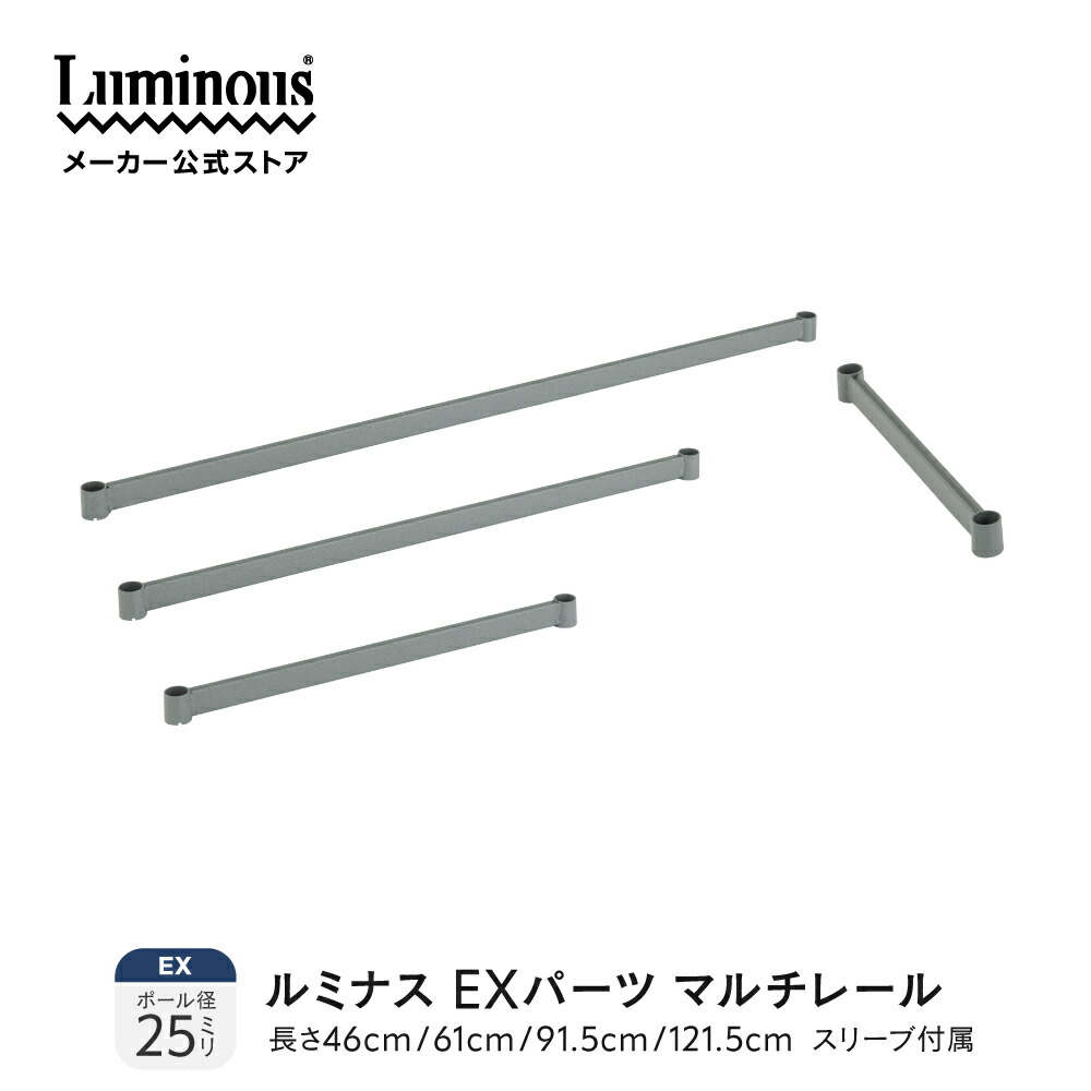 楽天市場】ルミナス EXパーツ マルチレール フック掛け 落下防止 室外