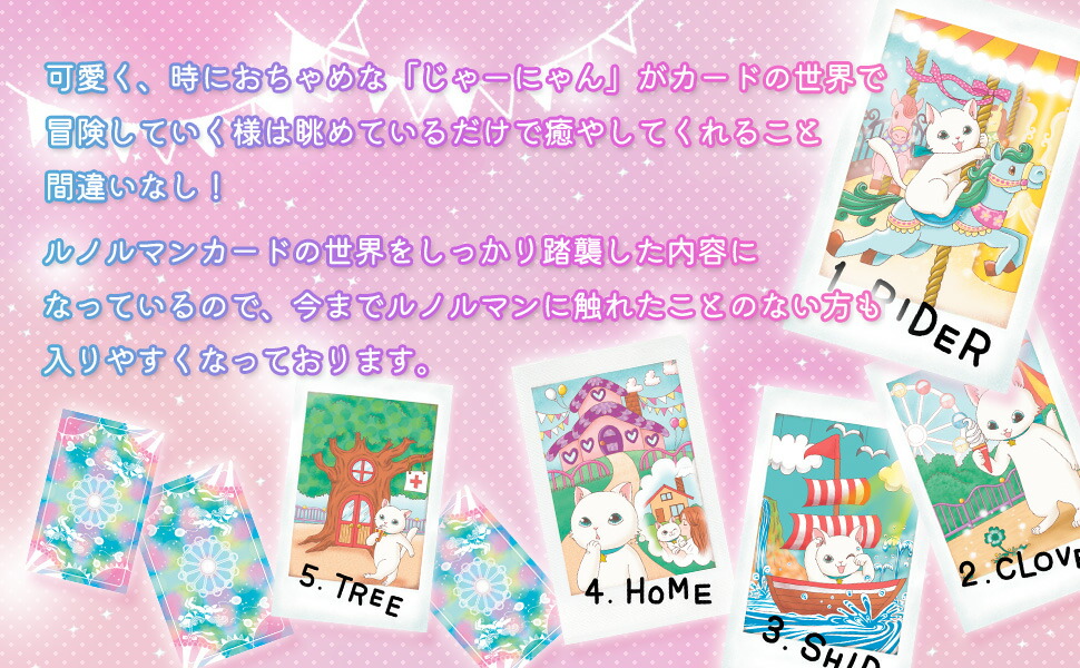 楽天市場】【初心者用ルノルマン】ジャーニー キャット ルノルマン