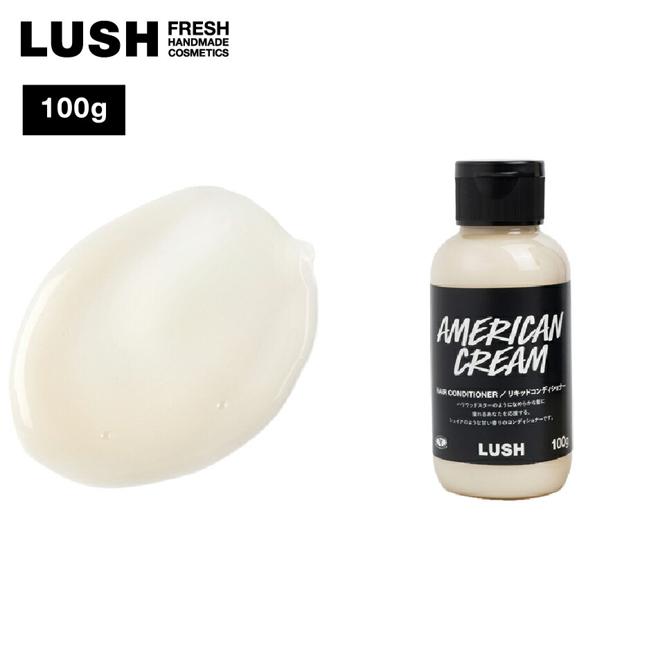 楽天市場】LUSH アメリカン・クリーム コンディショナー ヘア