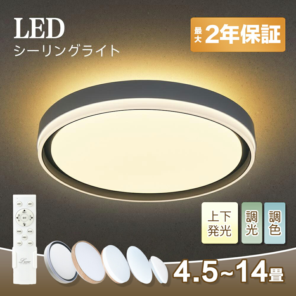 楽天市場】led シーリングライト 電気 照明器具 ライト 調光 調色