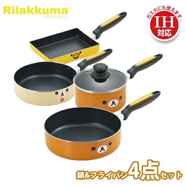 楽天市場】リラックマ 鍋セット フェイス IH対応 アルミ鍋