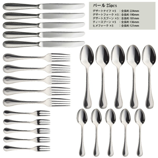 楽天市場】Pearl 18-8ステンレス カトラリー25pcセット 専用箱付 (TB