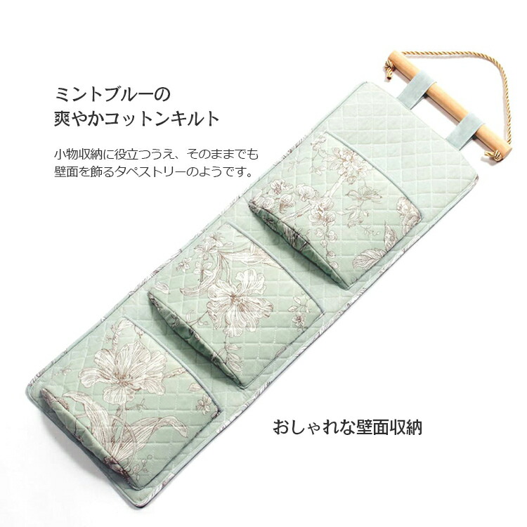 楽天市場】コットン多針キルト ウォールポケット 約68×21cm [calm mint