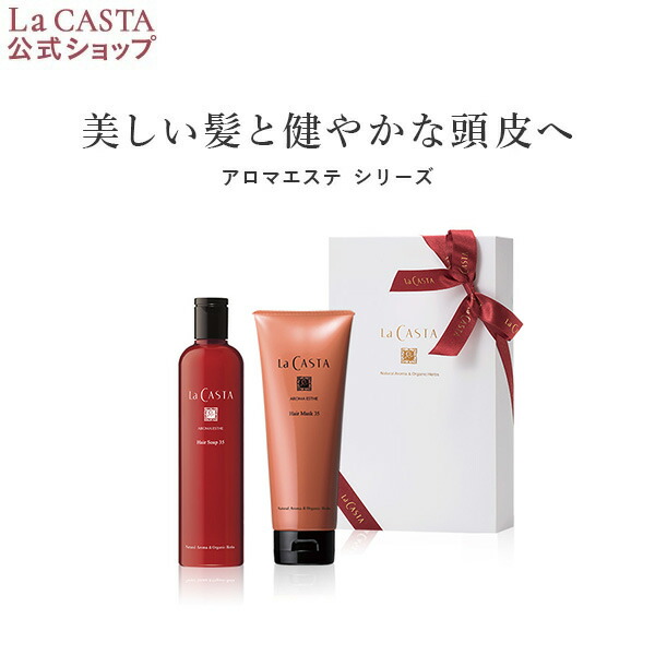 楽天市場】【公式】 La CASTA ラ・カスタ アロマエステ ヘアケアセット