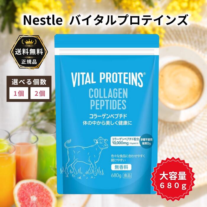楽天市場】バイタルプロテインズ コラーゲンペプチド 680g コストコ