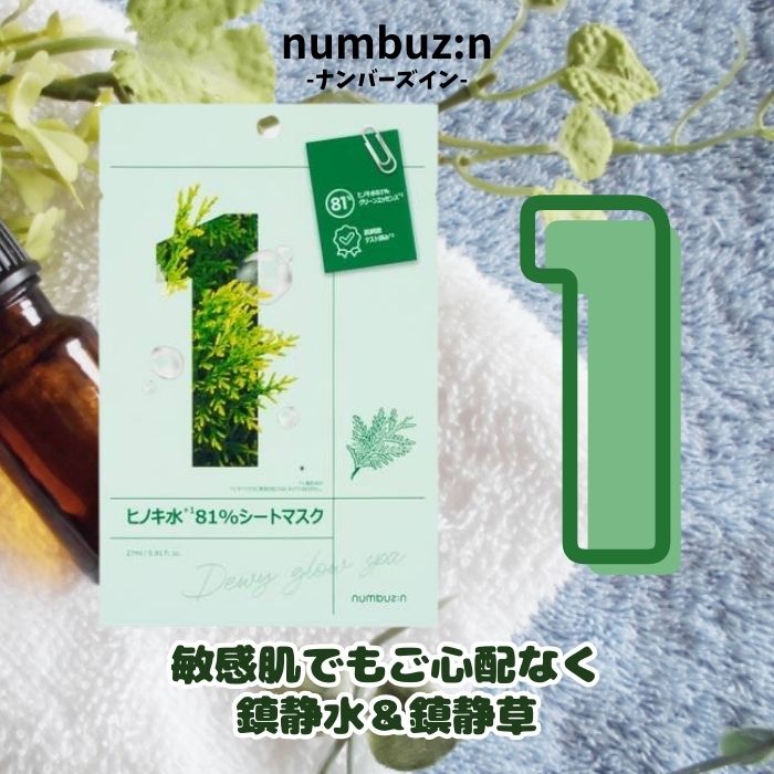 楽天市場】ナンバーズイン（numbuzin）1番 ヒノキ水 81% シートマスク