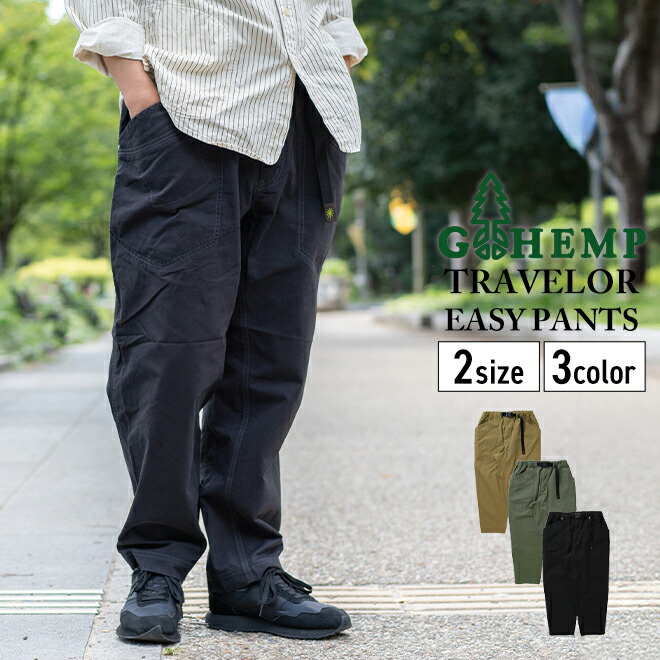 楽天市場】GO HEMP ゴーヘンプ TRAVELOR EASY PANTS トラベラー
