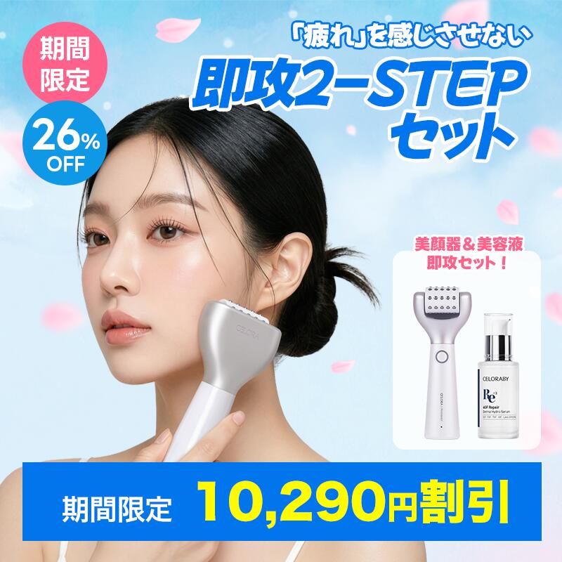 楽天市場】☆期間限定10,290円割引☆ 即攻2-STEPセット 楽天1位 美顔器