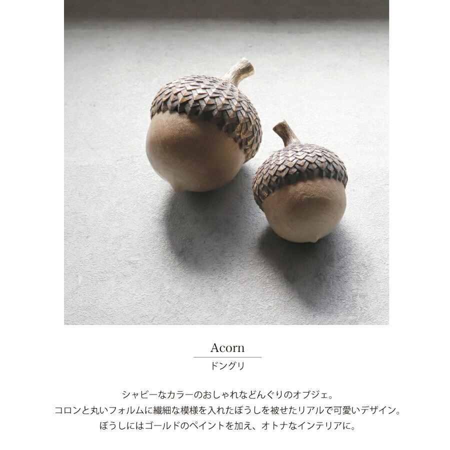 楽天市場】【 HM 】ドングリ オーナメント スモール ラージ オブジェ