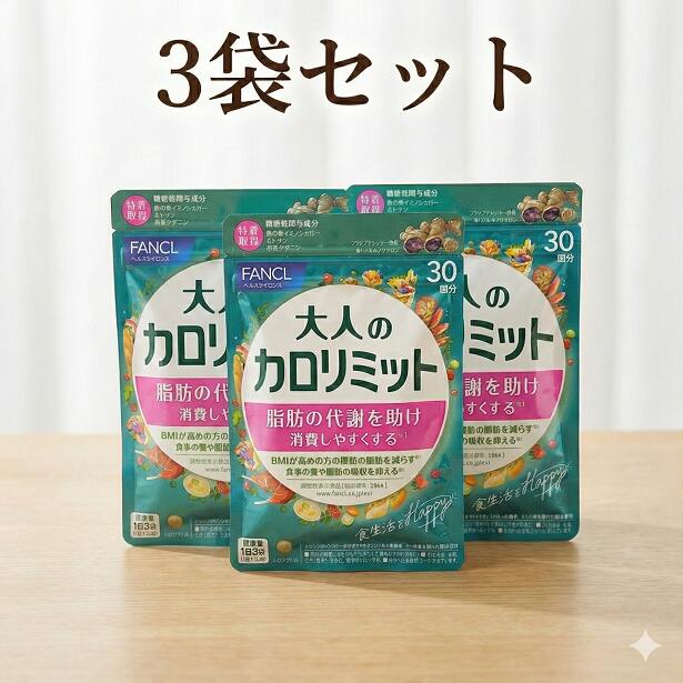楽天市場】大人のカロリミット 3袋 30回分×3 カロリミット 大人